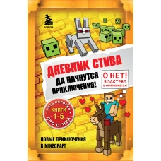 Дневник Стива. Омнибус 1. Книги 1-5. Да начнутся приключения!