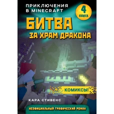 Битва за храм дракона. Книга 4