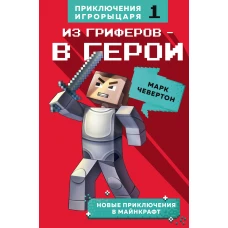 Из гриферов - в герои. Книга 1.