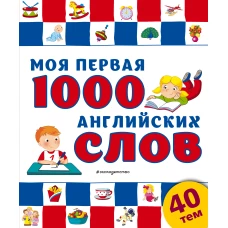 Моя первая 1000 английских слов