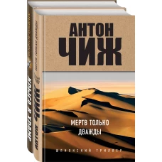 Мертв только дважды. Крыса в храме. Гиляровский и Елисеев