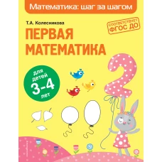 Первая математика: для детей 3-4 лет