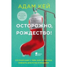 Осторожно, Рождество! Что происходит с теми, кому не удалось избежать дежурства в праздники