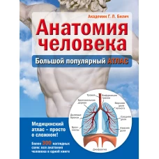 Анатомия человека: большой популярный атлас