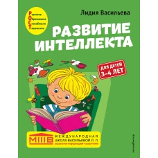 Развитие интеллекта. Авторский курс: для детей 3-4 лет