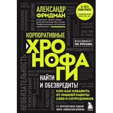 Корпоративные хронофаги. Найти и обезвредить! Или как избавить от лишней работы себя и сотрудников