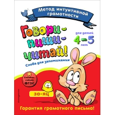 Говори-пиши-читай! Слова для запоминания: для детей 4-5 лет