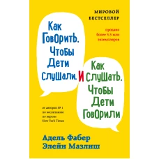 Как говорить, чтобы дети слушали, и как слушать, чтобы дети говорили