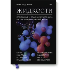 Жидкости. Прекрасные и опасные субстанции, протекающие по нашей жизни