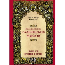 Большая книга славянских мифов