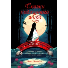 Сказки подлунного мира. Легенды и предания, которые помогут лучше понять мир и себя