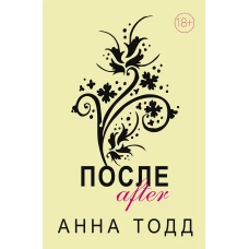 После (После + После ссоры + После падения + После — долго и счастливо)