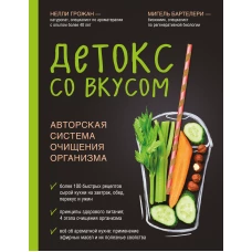 Детокс со вкусом: авторская система очищения организма