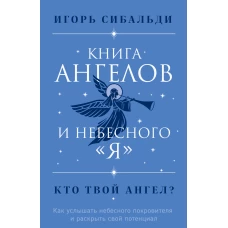 Книга ангелов и небесного "я". Как услышать небесного покровителя и раскрыть свой потенциал