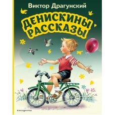 Денискины рассказы (ил. В. Канивца)