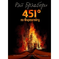 451 градус по Фаренгейту (ил. А. Симанчука)