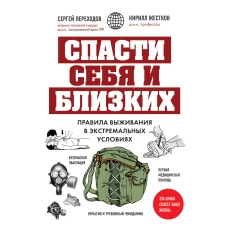 Спасти себя и близких. Правила выживания в экстремальных условиях