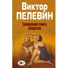 Священная книга оборотня