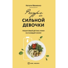 Ресурс для сильной девочки: пошаговый детокс-план на каждый сезон