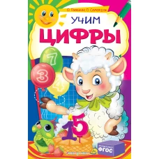 Учим цифры