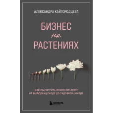 Бизнес на растениях. Как вырастить доходное дело: от выбора культур до садового центра