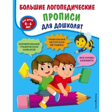 Большие логопедические прописи для дошколят: для детей 4-6 лет