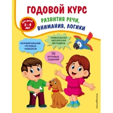 Годовой курс развития речи, внимания, логики: для детей 3-4 лет