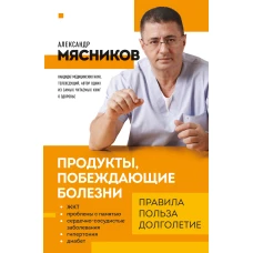 Продукты, побеждающие болезни. Как одержать победу над заболеваниями с помощью еды. Правила, польза, долголетие.