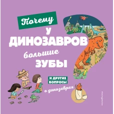 Почему у динозавров большие зубы? И другие вопросы о динозаврах