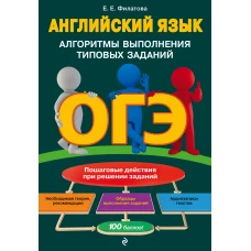 ОГЭ. Английский язык. Алгоритмы выполнения типовых заданий (+ аудиоматериалы)