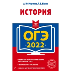 ОГЭ-2022. История