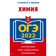 ОГЭ-2022. Химия