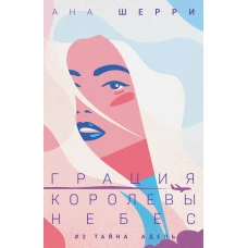 Грация королевы небес: тайна Адель (#2)