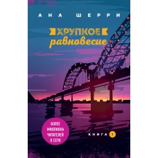 Хрупкое равновесие. Книга 1