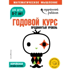 Годовой курс: для детей 6-7 лет. Продвинутый уровень (с наклейками)