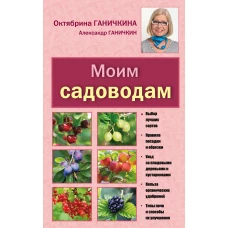 Моим садоводам. 7-е изд., доп. и перераб. [новое оформление]