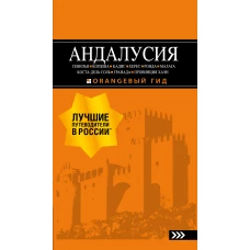 АНДАЛУСИЯ Севилья, Кордова, Кадис, Херес, Ронда, Малага, Коста-дель-Соль, Гранада, провинция Хаэн  путеводитель. 4-е изд., испр. и доп.