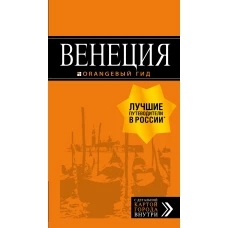 Венеция путеводитель + карта. 7-е изд., испр. и доп.