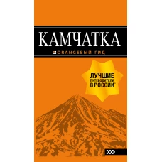 Камчатка путеводитель: Петропавловск-Камчатский, Авачинская бухта, Халактырский пляж и вулканы