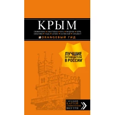 КРЫМ: Симферополь, Севастополь, Ялта, Феодосия, Керчь, Евпатория, Судак, Алушта, Бахчисарай, Тарханкут: путеводитель + карта