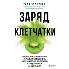 Заряд клетчатки. Революционная программа укрепления иммунитета, восстановления микробиома и снижения веса за 4 недели