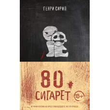 80 сигарет