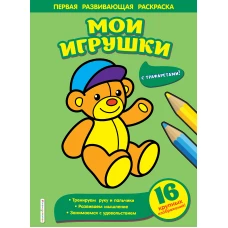 Мои игрушки