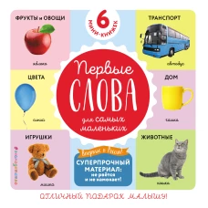 Комплект из 6 супер-прочных мини-книжек «Первые слова для самых маленьких»