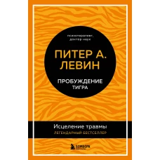 Пробуждение тигра. Исцеление травмы. Легендарный бестселлер