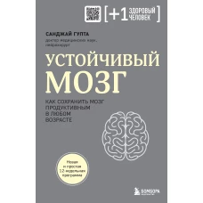 Устойчивый мозг. Как сохранить мозг продуктивным в любом возрасте