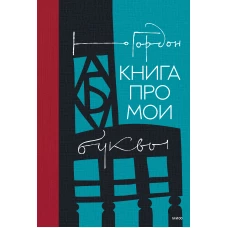 Книга про мои буквы