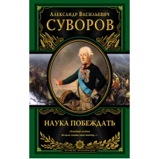 Наука побеждать (испр. и перераб.)