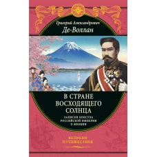 В стране восходящего солнца. Записки русского консула о Японии