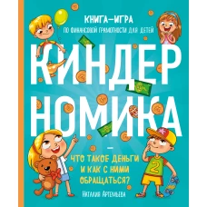 Киндерномика. Что такое деньги и как с ними обращаться? Книга-игра по финансовой грамотности для детей